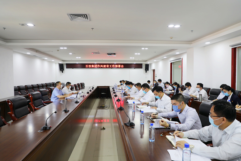 百投集團紀委召開工作會議