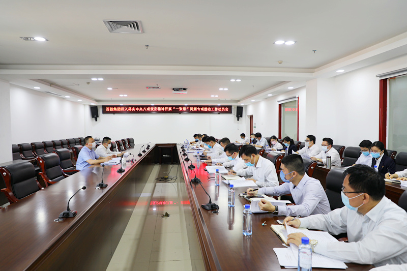 百投集團紀委召開工作會議
