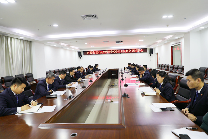 集團公司行政中心開展全員述職活動